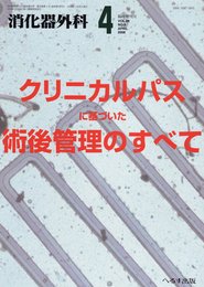 新/アトラスで学ぶ達人の手術 2016年 04 月号 [雑誌]: 消化器外科 増刊