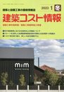 建築コスト情報 2023年 01 月号 [雑誌]