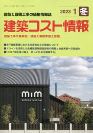 建築コスト情報 2023年 01 月号 [雑誌]