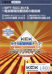 工業材料 2023年冬号[雑誌・特集：WPT・5Gにおける電波環境改善技術の最前線]