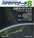 ステラナビゲータVer.8　公式ガイドブック