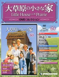 大草原の小さな家DVD 60号 (シーズン8 第18~20話) [分冊百科] (DVD付)