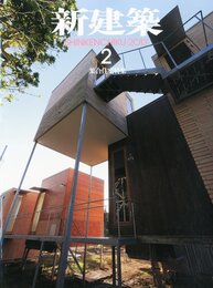 新建築 2013年 02月号 [雑誌]