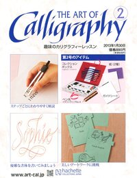 趣味のカリグラフィーレッスン 2013年 1/30号 [分冊百科]