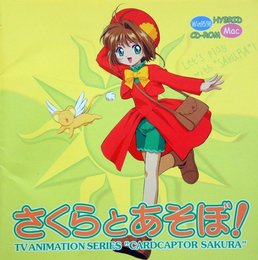 さくらとあそぼ!