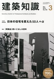 建築知識 2013年 03月号 [雑誌]