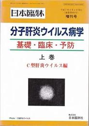 日本臨牀 第53巻 増刊号 分子肝炎ウイルス病学 基礎・臨床・予防 下巻　ABDE型肝炎ウイルス編