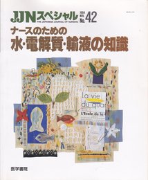 ナースのための水・電解質・輸液の知識 (JINスペシャル 42)