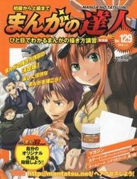 まんがの達人　実践編　vol.129