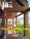 JA NO.89 木の建築