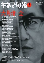 キネマ旬報 2013年3月下旬号 No.1632