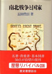 南北戦争と国家
