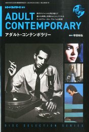 アダルト・コンテンポラリー (ディスク・セレクション・シリーズ)
