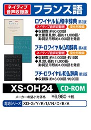 カシオ 電子辞書 exword 追加コンテンツ CD-ROM版 ロワイヤル仏和中辞典 プチ・ロワイヤル仏和辞典 プチ・ロワイヤル和仏辞典 XS-OH24
