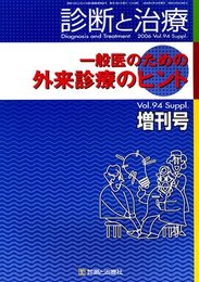 診断と治療増刊号　一般医のための外来診療のヒント