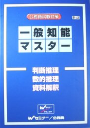 公務員試験対策　一般知能マスター　判断推理・数的推理・資料解釈