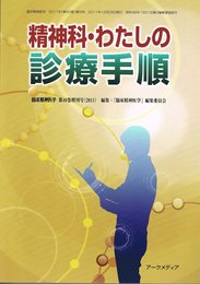 臨床精神医学 Vol.40 増刊号 精神科・わたしの診療手順