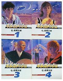 ギルガメッシュ コミック 全4巻完結セット (竹書房文庫)