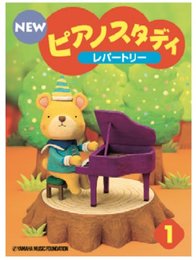 NEW ピアノスタディ教材セット 1 ／ ヤマハ音楽振興会