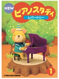 NEW ピアノスタディ教材セット 1 ／ ヤマハ音楽振興会