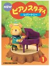 NEW ピアノスタディ教材セット 1 ／ ヤマハ音楽振興会