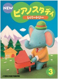 NEW ピアノスタディ教材セット 3 ／ ヤマハ音楽振興会