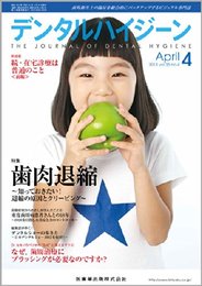 デンタルハイジーン 2013年 04月号 [雑誌]