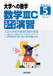 大学への数学増刊 数学IIICスタンダード演習 2013年 05月号 [雑誌]