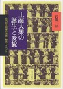 上海大衆の誕生と変貌: 近代新中間層の消費・動員・イベント