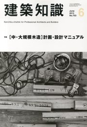 建築知識2013年6月号