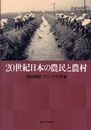 20世紀日本の農民と農村