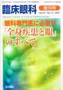 臨床眼科2007年10月号(増刊号) (Vol.61No.11)眼科専門医に必要な「全身疾患と眼」のすべて