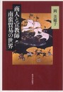 商人と宣教師南蛮貿易の世界