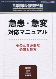耳鼻咽喉科・頭頸部外科 2013年 増刊号 急患・急変 対応マニュアル
