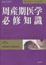 周産期医学必修知識 第7版 (周産期医学 2011年 41巻増刊号)