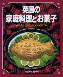 英国の家庭料理とお菓子 ENGLISH HOME COOKING (マイライフシリーズ)
