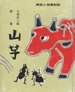 山芋―大関松三郎詩集 解説と指導記録 [古書]