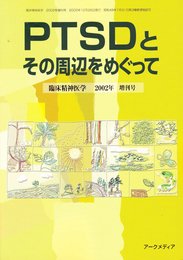 PTSDとその周辺をめぐって　臨床精神医学　2002年　増刊号