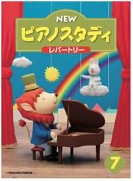 NEW ピアノスタディ教材セット 7 ／ ヤマハ音楽振興会