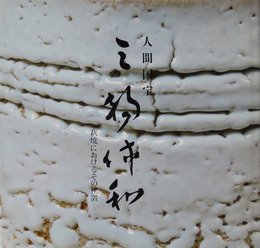 人間国宝三輪休和 萩焼におけるその位置