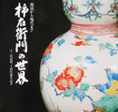源流から現代まで 柿右衛門の世界