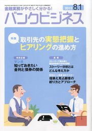 バンクビジネス 2013年 8/1号 [雑誌]