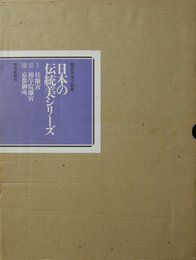 日本の伝統美シリーズ 全3冊 〈1〉桂離宮 〈2〉修学院離宮 〈3〉京都御所 (毎日グラフ別冊)