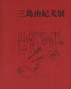 三島由紀夫展