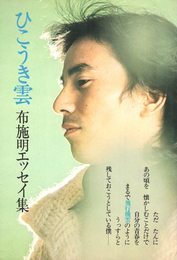 ひこうき雲　布施明エッセイ集　(1976年) (立風書房) [古書]