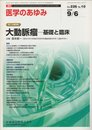 医学のあゆみ Vol.226 No.10 2008年9月 第1土曜特集「大動脈瘤-基礎と臨床」