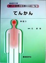 新しい診断と治療のABC 74 /神経5 てんかん