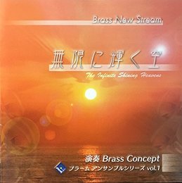 CD 無限に輝く空／Brass Concept ／ ブレーン