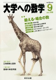 大学への数学 2013年 09月号 [雑誌]