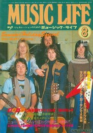 MUSIC LIFE　ミュージックライフ　1976年8月号 Summer Holiday Special サマーホリディ・スペシャル